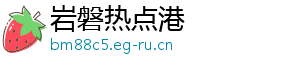 岩磐热点港